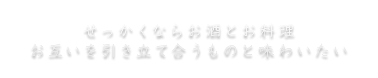 お酒とお料理