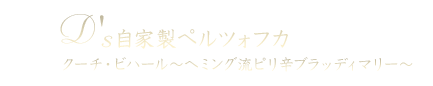 D's自家製ペルツォフカ