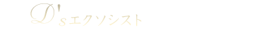 D'sエクソシスト