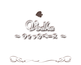 ～Vodka～