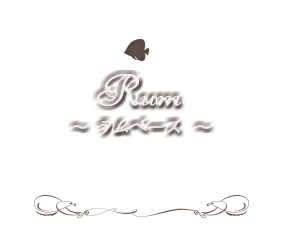 ～RUM～