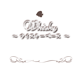 【Whisky】