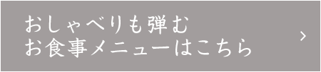 お食事メニュー