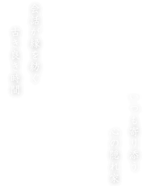 会話が縁を紡ぐ古き良き時間