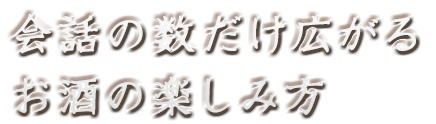 会話の数だけ広がる