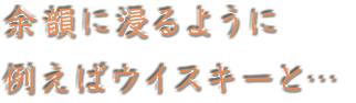 余韻に浸るように