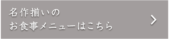 お食事メニュー