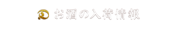 お酒の入荷情報