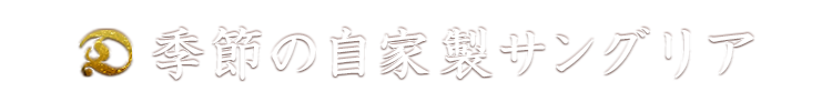 季節の自家製サングリア