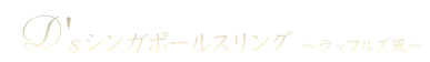 シンガポールスリング