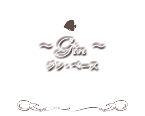 ～Gin～