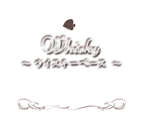 ～Whisky～