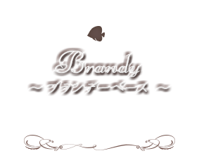 ～Brandy～