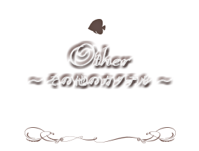 ～Other～