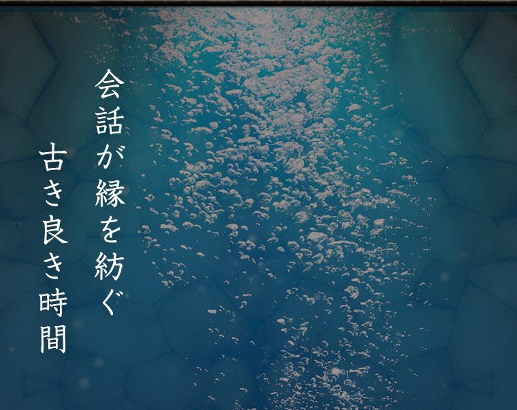 会話が縁を紡ぐ古き良き時間