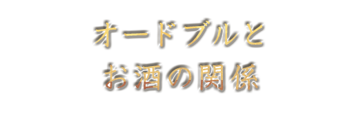 オードブルと お酒の関係