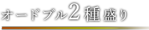 オードブル2種盛り