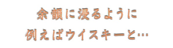 余韻に浸るように