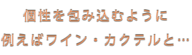 個性を包み込むように