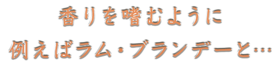 香りを嗜むように